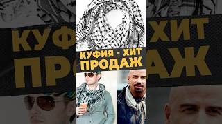 КУФИЯ: СИМВОЛ СОЛИДАРНОСТИ#мирадио #новости #поддержка #солидарность #ближнийвосток #палестина #умма