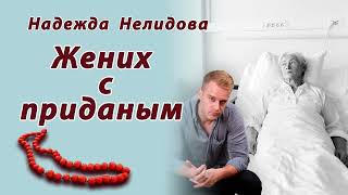 видео: Надежда Нелидова. Аудиорассказ Жених с приданым картинка: Надежда Нелидова. Аудиорассказ Жених с приданым