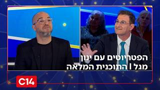 הפטריוטים עם ינון מגל I 11.4.2026 I התוכנית המלאה