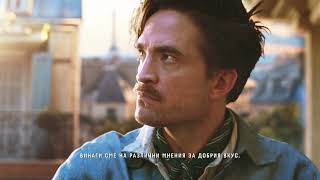 1664 Blanc - Unquestionably Good Taste - starring Robert Pattinson