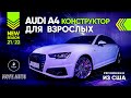Audi A4 B9 2019. Конструктор для взрослых!