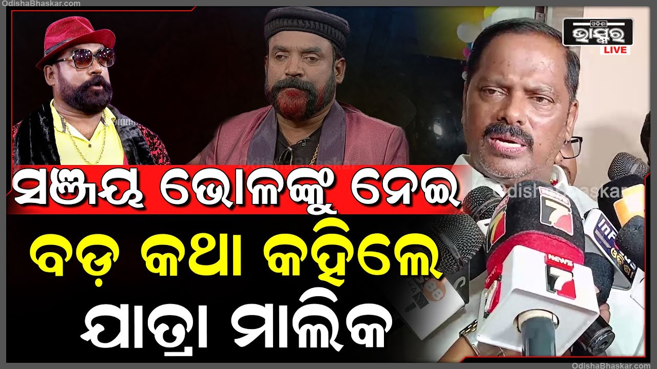 ଯାତ୍ରା ଖଳନାୟକ ସଞ୍ଜୟ ଭୋଳଙ୍କୁ ନେଇ ବଡ଼ କଥା କହିଲେ ଯାତ୍ରା ମାଲିକ | Sanjay Bhola