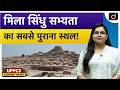 Indus Valley Civilization May Be Older Than Egypt | Ancient History | UPPCS Current News