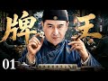 【2026经典电视剧】牌王 01 | 一手牌桌绝技张嘉益赢下对手百年身家，商界新星人人传言为“财神”降世！