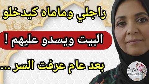 مصيبة كحلة فاش عرفت السر الكبير 😱 بين راجلي وماماه 💔😳 تصدمت