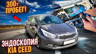 KIA CEED JD 290 тысяч пробег - Эндоскопия