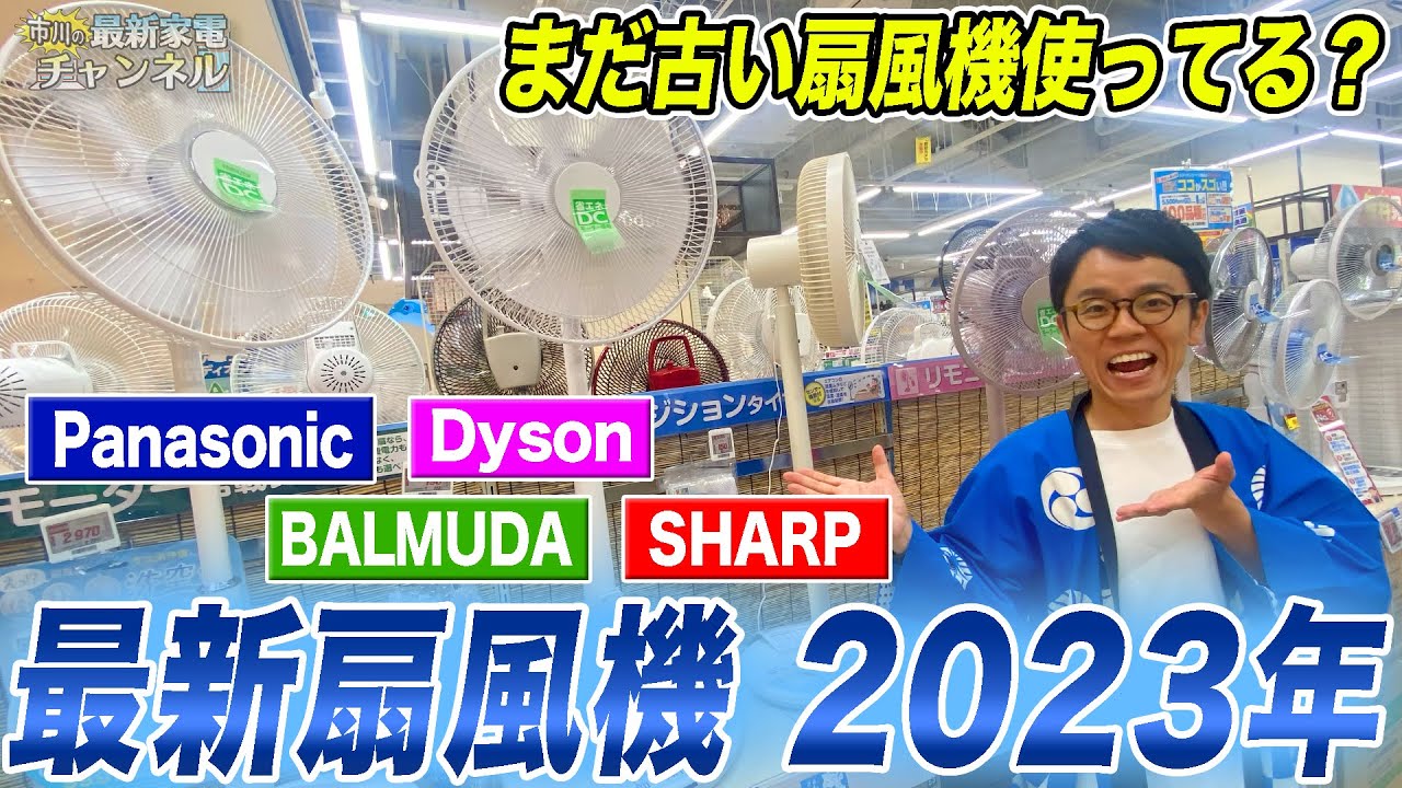 最新まとめ】夏本番を迎える前に！各社のおすすめ扇風機をご紹介