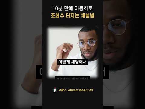 10분 만에 자동화로 해외 유튜브 조회수 터지는 채널법