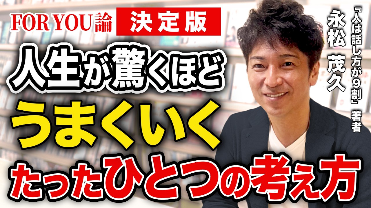 【決定版！】永松茂久FOR YOU論　人生が驚くほどうまくいくたったひとつの考え方