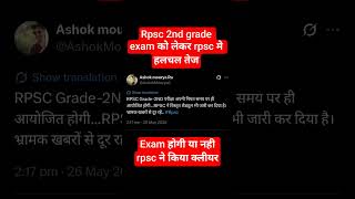 rpsc 2nd grade exam big update 2026 / second grade exam date #2ndgrade #rpsc #secondgrade #reet