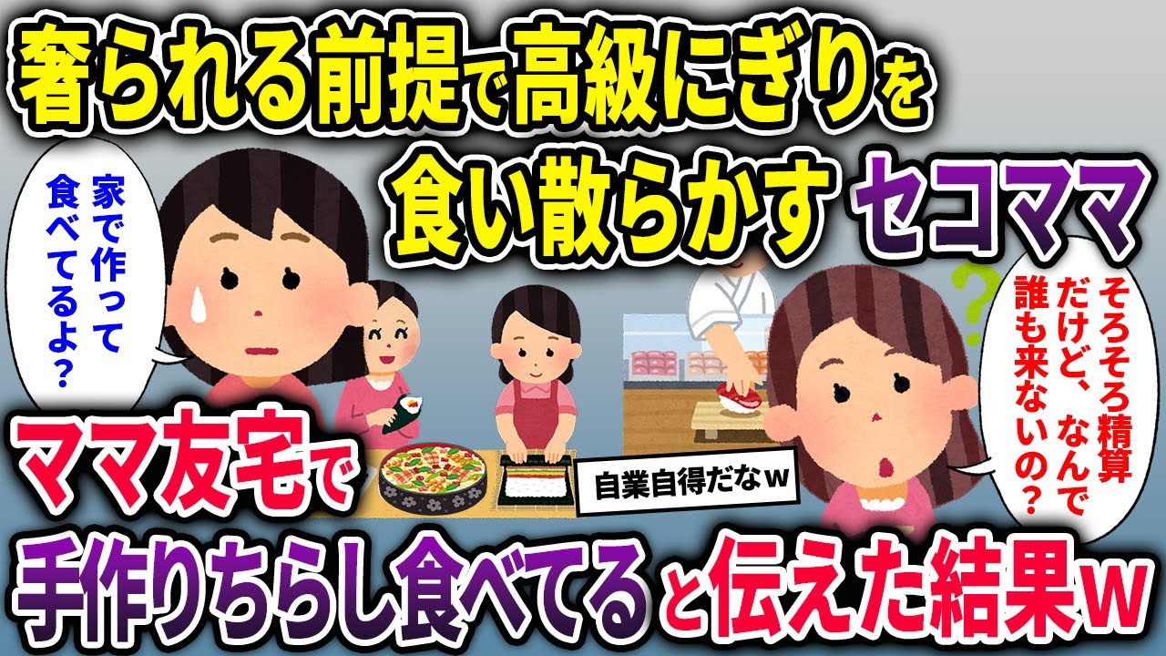 【セコママ】奢られる前提で高級にぎりを食い散らかすセコママ→ママ友宅で手作りちらし食べてると伝えた結果w【2chスカッと ゆっくり解説】