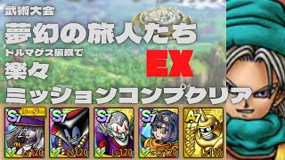 【ドラクエタクト】オルクステラの特別武術大会　夢幻の旅人たちEX ドルマゲス編成で楽々ミッションコンプクリア