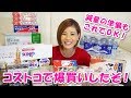 コストコで定番品を爆買いだ!