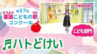 童謡こどもの歌コンクール／ハトどけい／第37回（2022）こども部門／二次審査収録会