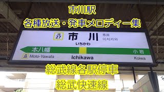 【津田英治さんの放送残存！】JR総武線各駅停車・総武快速線　市川駅　各種放送・発車メロディー集