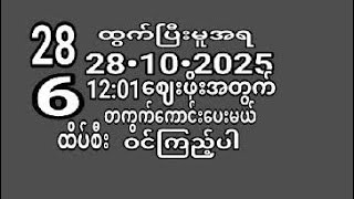 (*28*)ထွက်ပြီးမူအရ(28.10.2025)အင်္ဂါနေ့(12; 01)မိန်းတကွက်ကောင်း၀င်ယူထိုး