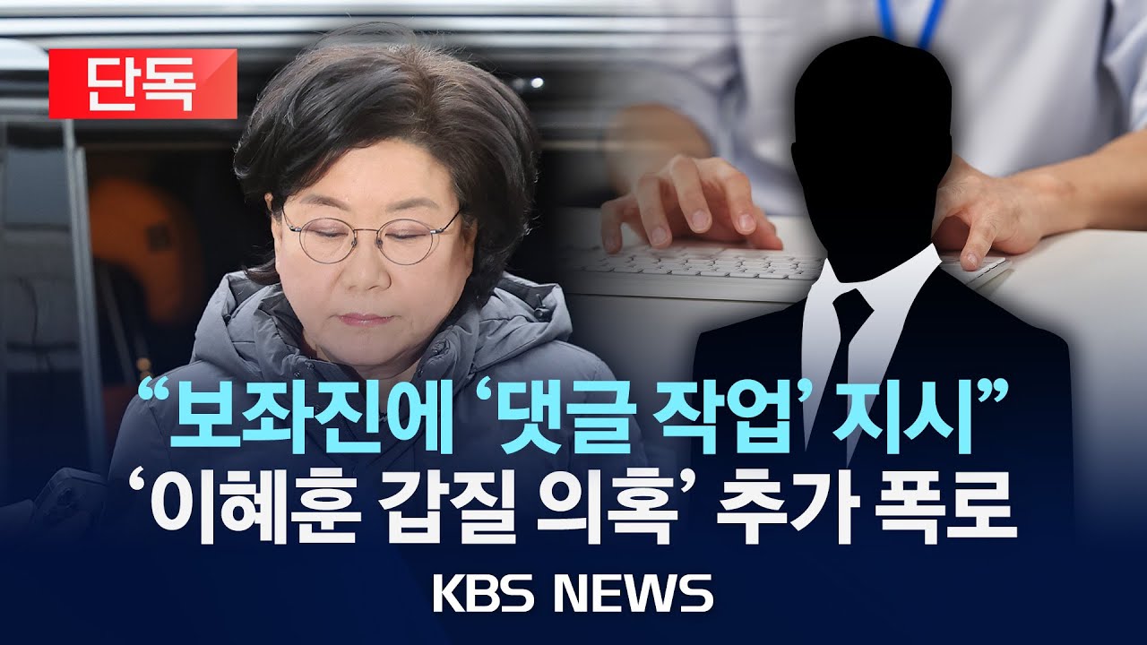 [단독] 이혜훈, '댓글 작업' 지시 추가 녹취 입수…동료 의원 낙선 기도 의혹도/2026년 1월 15일(목)/KBS