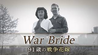 『War Bride 91歳の戦争花嫁』【第5回「TBSドキュメンタリー映画祭2025」3月14日より全国6都市にて順次開催】