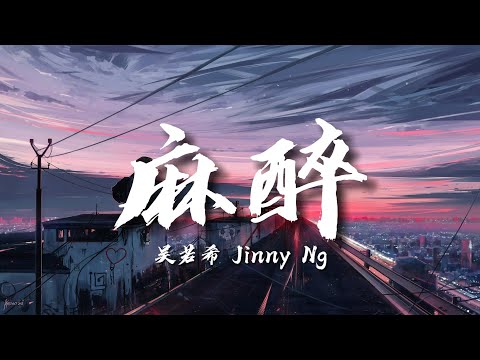 吳若希 Jinny Ng  麻醉【♪ 動態歌詞Lyrics ♪】