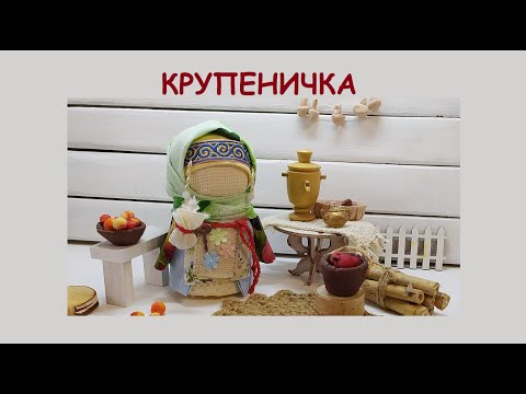 Славянская народная кукла- оберег КРУПЕНИЧКА.