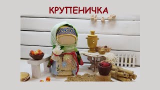 Славянская народная кукла- оберег КРУПЕНИЧКА.