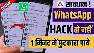 WhatsApp Hack Hai Ya Nahi Kaise Pata Kare | व्हाट्सएप हैक है या नहीं कैसे पता करें | WhatsApp 2025
