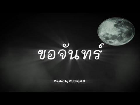 ขอจันทร์ - ลุลา (Lyrics)