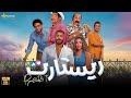 حصريا فيلم ریستارت تامر حسني و هنا الزاهد وباسم سمرة كامل 2025|جودهHD