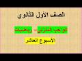 حل الأداء المنزلي الواجب المنزلي تقييمات الاسبوع العاشر رياضيات أول ثانوي الترم الثاني 2026