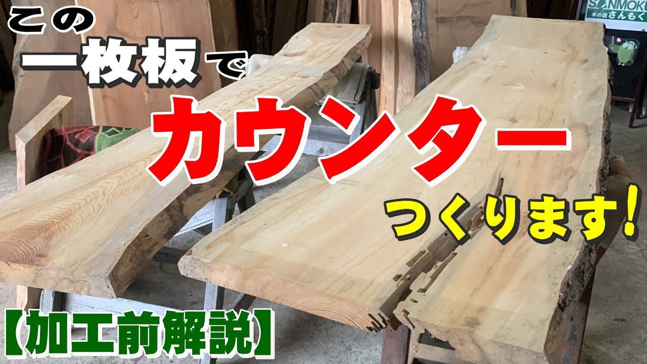 地元の街道松でカウンター【製作編】 | 一枚板xオイル仕上げの専門店