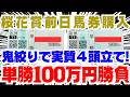 【桜花賞前日購入】単勝100万円勝負!実質4頭立て!