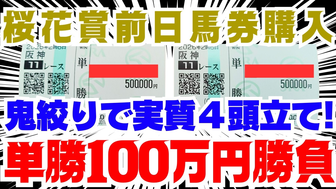 桜花賞前日購入】単勝100万円勝負！実質4頭立て！ - YouTube