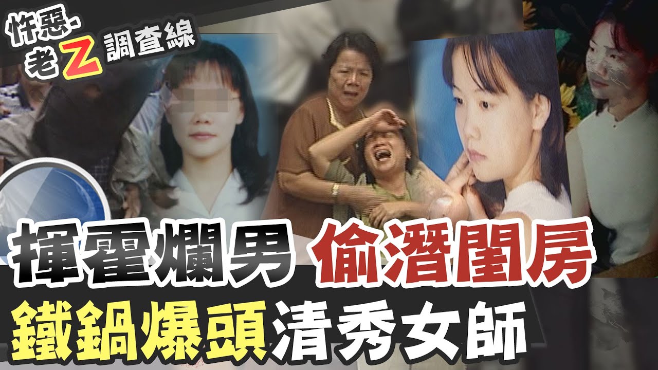 【#老Z調查線 146】忤惡!年輕善良女老師 在租屋處遭殘殺的秘密... @台灣大搜索CtiCSI