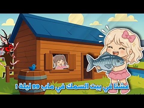 عشنا في بيت السمك في ماب 99 ليلة في الغابة مستحيل تتوقعوا شو طلعلي بالصندوق النادر 99 