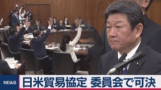 日米貿易協定を委員会で承認