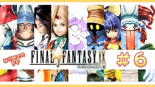 【FF9】完全初見で飛び込むファイナルファンタジーIX 実況プレイ♯6