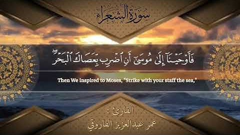 صلاة العشاء من أواخر سورة يونس ، للقارئ الشيخ عمر بن عبدالعزيز الفاروقي حفظه ٱللّٰه .