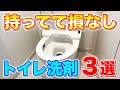 【超納得】トイレ掃除用に最低限揃えておきたいトイレ洗剤3選！