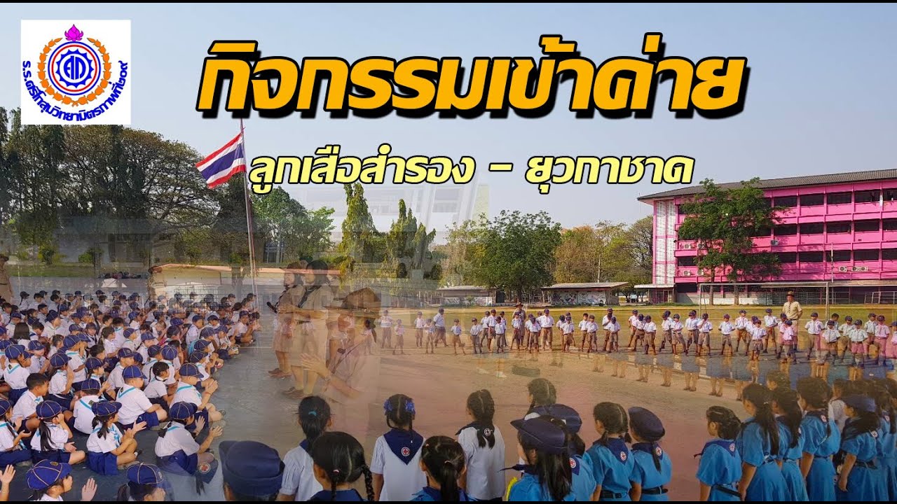 กิจกรรมเข้าค่าย-เดินทางไกล/ลูกเสือสำรอง-ยุวกาชาด ( ร.ร ศรีโกสุมวิทยามิตรภาพที่ 209) ปีการศึกษา 2566