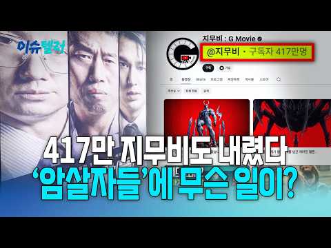 417만 유튜버 지무비, ‘암살자들’ 영상 돌연 비공개 / 뉴스낵