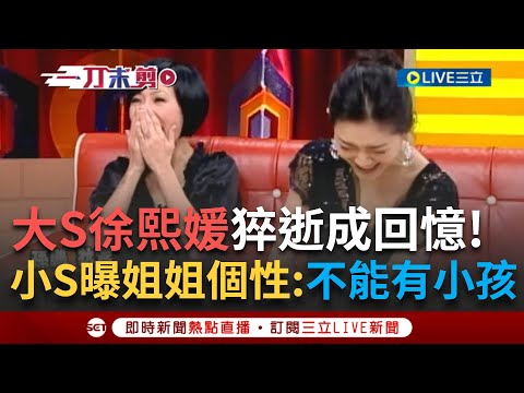 一刀未剪 大S徐熙媛猝逝成回憶 小S昔爆姐姐 這個性 直呼 真不能有小孩 從有意識就愛比美 大S曾想過割掉自己的招風耳 焦點人物大現場20250203 三立新聞台 