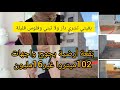 بغيتي تشري الدار والفلوس مكفيينش هاكيفاش ديري دار ولا بقعة وخا فلوس قليلة