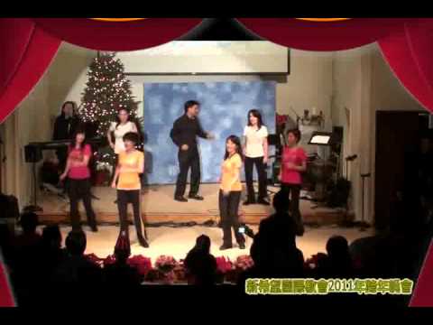 2011年新希望跨年晚會 - 腳步- 新希望舞禱工作室