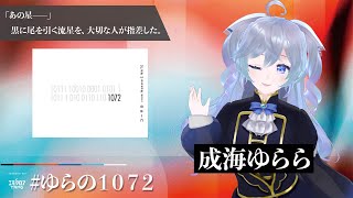 【エモクロアTRPG】1072【PL：成海ゆらら】#ゆらの1072