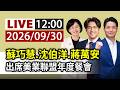 【完整公開】LIVE 蘇巧慧、沈伯洋、蔣萬安 出席美業聯盟年度餐會