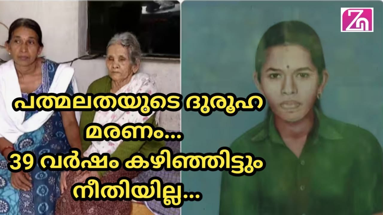 പത്മലതയുടെ ദുരൂഹ മരണം: 39 വർഷം പിന്നിട്ടിട്ടും നീതിയില്ല...