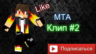 Клип МТА #2 | БЕЗ ПОСАДКИ - АВТО.NET GTA MTA Клип МТА #2 | БЕЗ ПОСАДКИ - АВТО.NET GTA MTA
