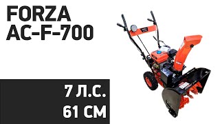 Снегоуборщик Forza Ac-F-700