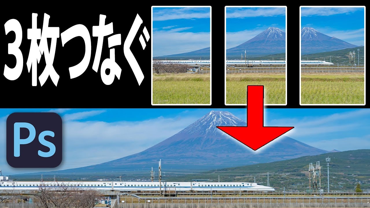 とも　写真追加(2枚目) Photoshop】3枚の画像を簡単につなげてみた - YouTube