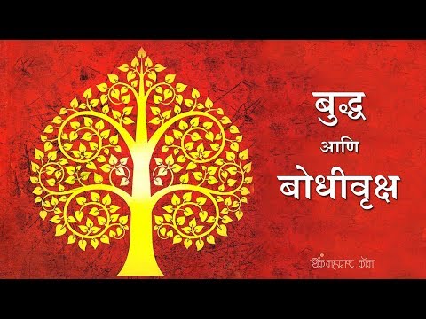 बुद्ध आणि बोधीवृक्ष - हेमा साने l Think maharashtra l Budhha & Bodhivruksh - Hema Sane